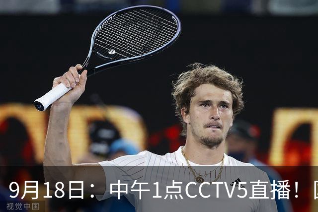 9月18日：中午1点CCTV5直播！国足取胜即挺进8强，王钰栋或将沦为替补